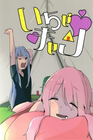 Yurucamp △ - Icha Camp