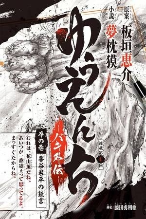 Yuenchi: Baki Gaiden