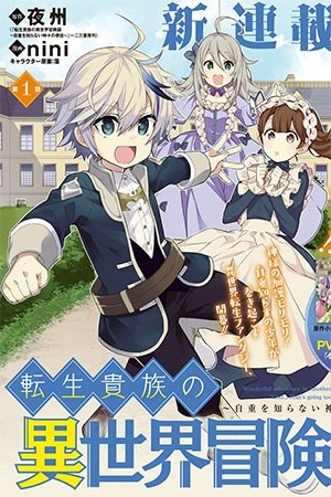 Tensei Kizoku no Isekai Boukenroku ~Jichou wo Shiranai Kamigami no Shito~