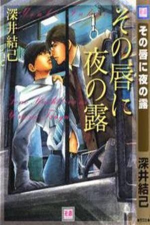 Sono Kuchibiru ni Yoru no Tsuyu