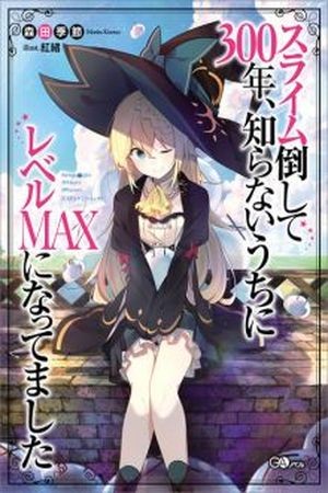 Slime Taoshite 300-nen, Shiranai Uchi ni Level Max ni Nattemashita (Novela)