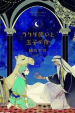 Rakuda Tsukai to Ouji no Yoru
