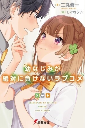 Osananajimi ga Zettai ni Makenai Love Comedy