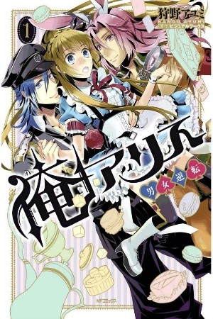 Ore Alice - Danjo Gyakuten