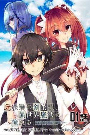 Moto Saikyou no Kenshi wa, Isekai Mahou ni Akogareru