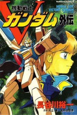 Mobile Suit Victory Gundam Side Story