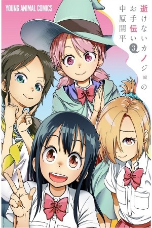 Ikenai Kanojo no Otetsudai