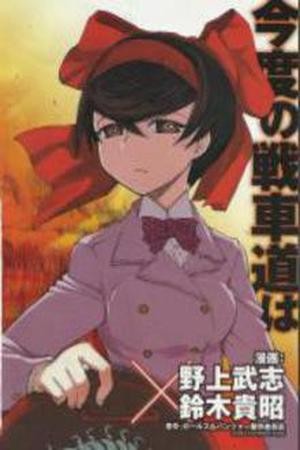 Girls und Panzer: Ribbon no Musha